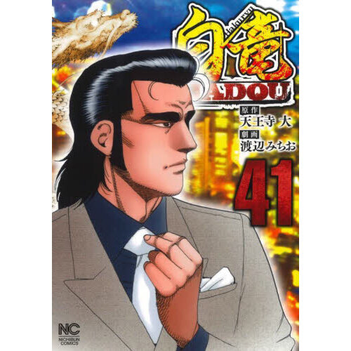 セブンネットショッピングで買える「白竜HADOU 41」の画像です。価格は814円になります。