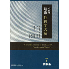 小動物最新外科学大系　７