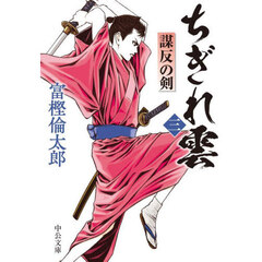 ちぎれ雲　３　謀反の剣