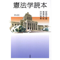 憲法学読本　第４版