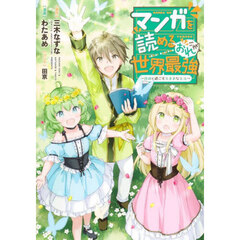マンガを読めるおれが世界最強　嫁達と過ごす気ままな生活