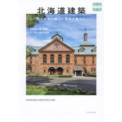 北海道建築　北の大地に根づく建物と暮らし