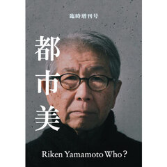 都市美　臨時増刊号　特集山本理顕とは何者か？
