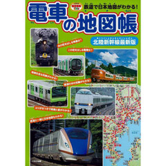 電車の地図帳　鉄道で日本地図がわかる！　北陸新幹線最新版