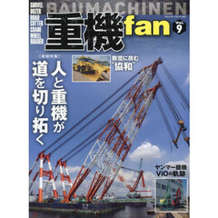 重機ｆａｎ　Ｖｏｌ．９　人と重機が道を切り拓く