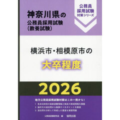 ’２６　横浜市・相模原市の大卒程度