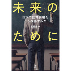 未来のために　日本の教育現場をどう改善するか