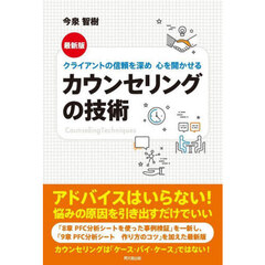クライアントの信頼を深め心を開かせるカウンセリングの技術　最新版