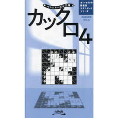 カックロ　４