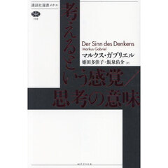 考えるという感覚／思考の意味