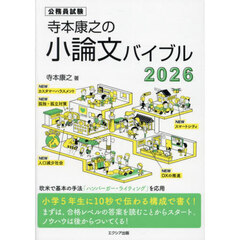 寺本康之の小論文バイブル　公務員試験　２０２６