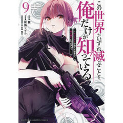 この世界がいずれ滅ぶことを、俺だけが知っている　モンスターが現れた世界で、死に戻りレベルアップ　９