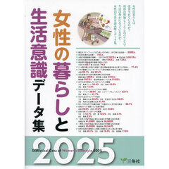 女性の暮らしと生活意識データ集　２０２５