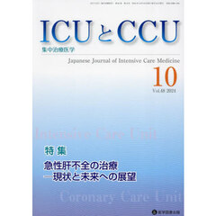 ＩＣＵとＣＣＵ　集中治療医学　Ｖｏｌ．４８Ｎｏ．１０（２０２４年１０月）　急性肝不全の治療－現状と未来への展望