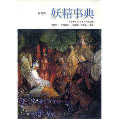 妖精事典　新装版