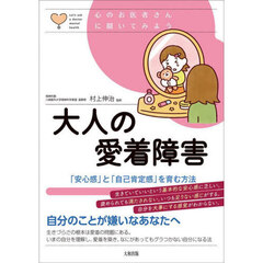 大人の愛着障害　「安心感」と「自己肯定感」を育む方法