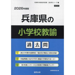 ’２６　兵庫県の小学校教諭過去問