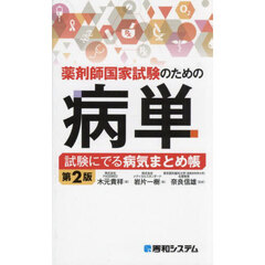 薬剤師国家試験のための病単　試験にでる病気まとめ帳　第２版