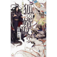 狐の婿取り　神様、発起するの巻