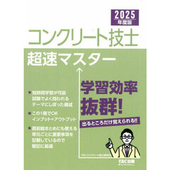 コンクリート技士超速マスター　２０２５年度版