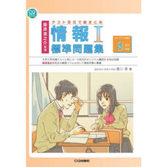 テスト形式で総まとめ情報１標準問題集　オリジナル模試８回分収録
