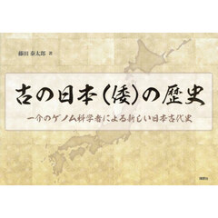 古の日本〈倭〉の歴史　一介のゲノム科学者による新しい日本古代史