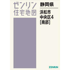 静岡県　浜松市　中央区　４　南部
