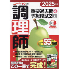 ユーキャンの調理師重要過去問＆予想模試２回　２０２５年版