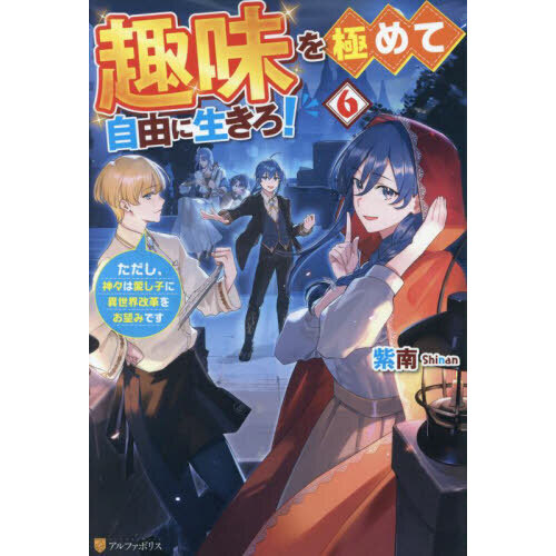 趣味を極めて自由に生きろ！ ただし、神々は愛し子に異世界改革をお望みです ６ 通販｜セブンネットショッピング