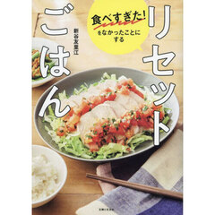 食べすぎた！をなかったことにするリセットごはん