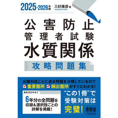公害防止管理者試験水質関係攻略問題集　２０２５－２０２６年版