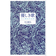 優しき歌　川口顕弘作品集