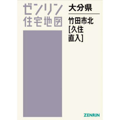 大分県　竹田市　北　久住・直入