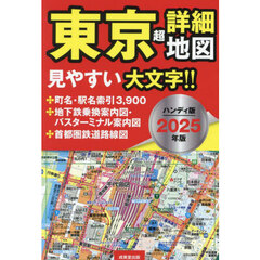 東京超詳細地図　２０２５年版　ハンディ版