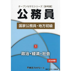 国家公務員・地方初級　公務員　２０２６年度１　政治・経済・社会