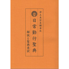 日常勤行聖典　浄土真宗本願寺派　解説と聖典意訳　大活字版