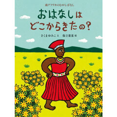 おはなしはどこからきたの？　南アフリカのむかしばなし