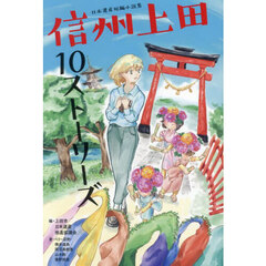 信州上田１０ストーリーズ　日本遺産短編小説集
