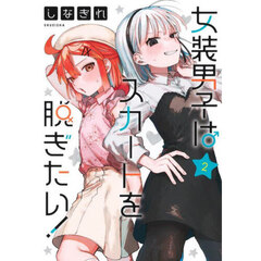 女装男子はスカートを脱ぎたい！　２