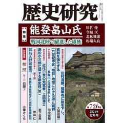 歴史研究　第７２６号（２０２４年１２月号）　〈特集〉能登畠山氏　戦国北陸で躍進した雄族