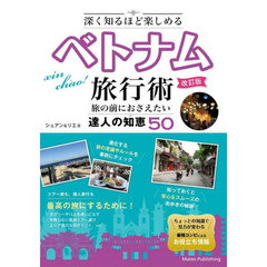 深く知るほど楽しめるベトナム旅行術　旅の前におさえたい達人の知恵５０　改訂版