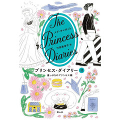 プリンセス・ダイアリー　８　崖っぷちのプリンセス編