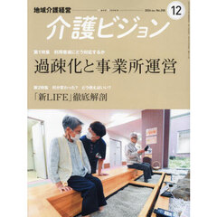 介護ビジョン　地域介護経営　２０２４．Ｄｅｃｅｍｂｅｒ