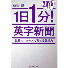 1日1分！英字新聞 2025年版 世界のニュースで育てる英語力
