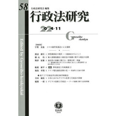 行政法研究　第５８号（２０２４／１１）