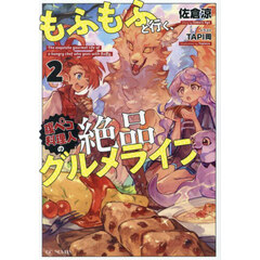 もふもふと行く、腹ペコ料理人の絶品グルメライフ　２