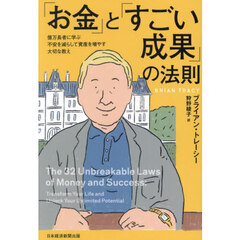 「お金」と「すごい成果」の法則　億万長者に学ぶ不安を減らして資産を増やす大切な教え
