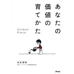 あなたの価値の育てかた　Ｕｎｉｑｕｅ　Ｐｉｅｃｅ
