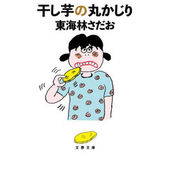 干し芋の丸かじり