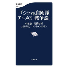 ゴジラｖｓ．自衛隊アニメの「戦争論」